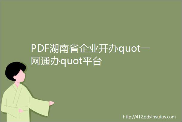 PDF湖南省企业开办quot一网通办quot平台
