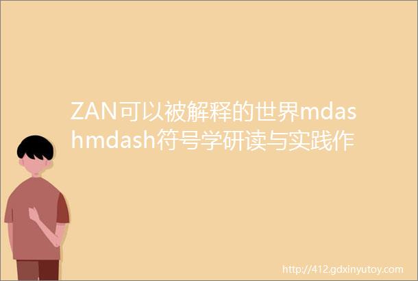 ZAN可以被解释的世界mdashmdash符号学研读与实践作品