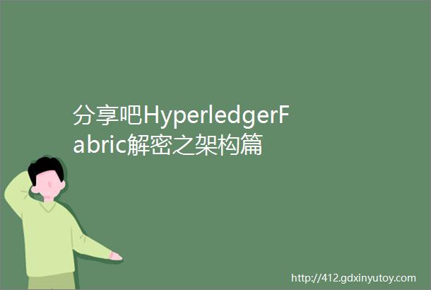 分享吧HyperledgerFabric解密之架构篇